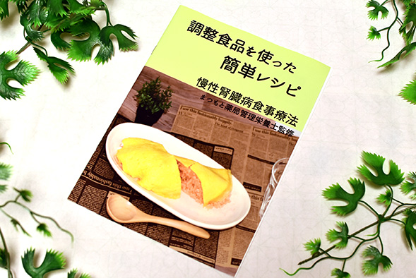 調整食品を使った簡単レシピ本
