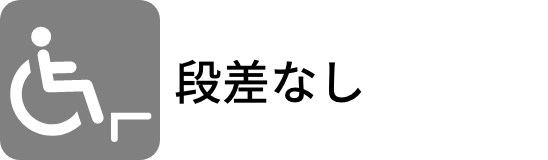段差なし