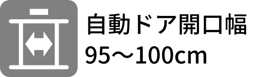 自動ドア 開口幅95～100cm