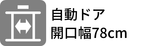 自動ドア 開口幅78cm
