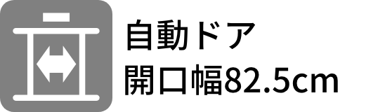 自動ドア 開口幅82.5cm