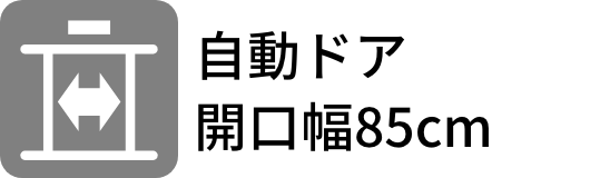 自動ドア 開口幅85cm