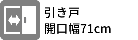 引き戸 開口幅71cm