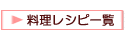 腎臓病料理レシピへリンクします